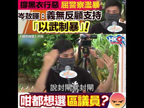 撐黑衣行惡 屈警察濫暴 岑敖暉：義無反顧支持「以武制暴」！    咁都想選區議員？