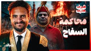 ظرف طارق   متى ي حاكم السيسي على جريمة فض رابعة  - اسمعها