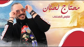 Fares almadani  [ Official Music Video ] فارس المدني - محتاج لحنان ( حصريا )  جديد 2020
