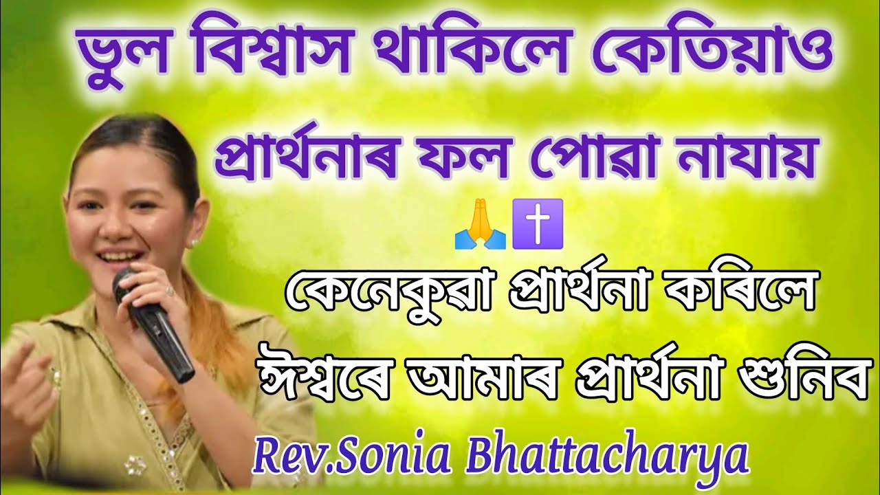 আমাৰ প্ৰাৰ্থনা বোৰত কিহৰ কাৰণে বাধাৰ সৃষ্টি হয়?কেনেকুৱা প্ৰাৰ্থনা আমাৰ প্ৰাৰ্থনা শুনিব 🙏