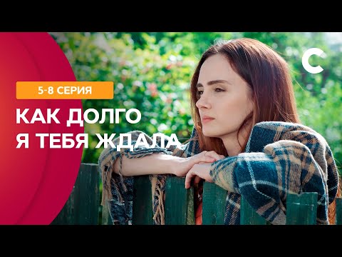 ШЕКСПИРОВСКИЕ СТРАСТИ. Как долго я тебя ждала 5–8 серии | МЕЛОДРАМЫ 2021 | НОВИНКИ КИНО