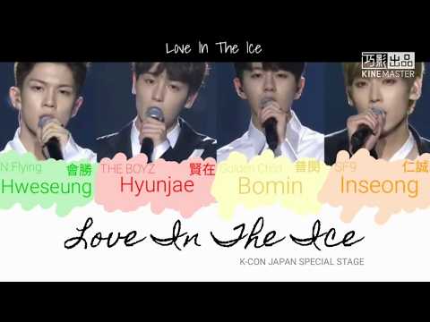 [韓中字/認聲] N.Flying會勝+THE BOYZ賢在+Golden Child普閔+SF9仁誠 - Love In The Ice (KCON JAPAN SPECIAL STAGE)