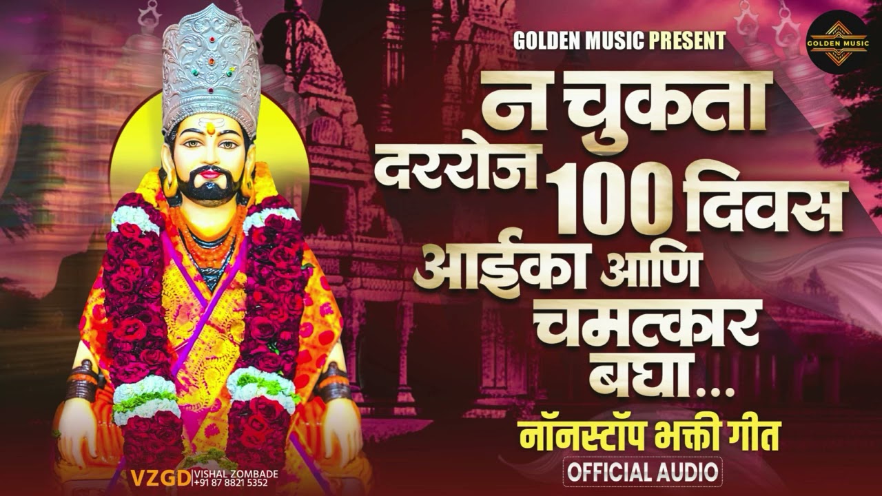 TOP 15 NON STOP NATH BHAKTIGEETE | टॉप १५ नॉन स्टॉप नाथ भक्तिगीते | AKASH SHINDE SONG