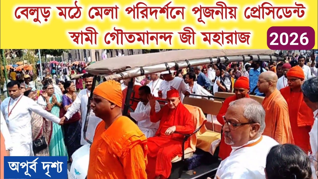 বেলুড় মঠে মেলা পরিদর্শনে পূজনীয় প্রেসিডেন্ট স্বামী গৌতমানন্দ জী মহারাজ। Belur Math