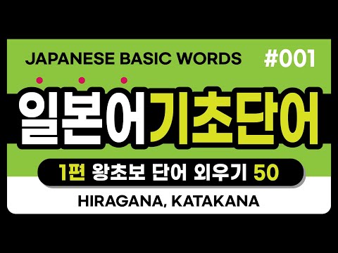 1편 일본어 기초단어 50 왕초보들을 위한 일본어단어외우기 Japanese Word 50 Eng Sub 