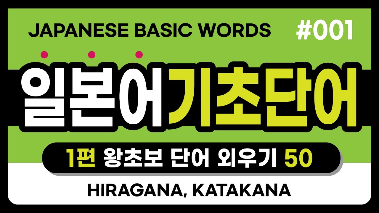 (1편) 일본어 기초단어 50  [왕초보들을 위한 일본어단어외우기] Japanese word 50 Eng sub