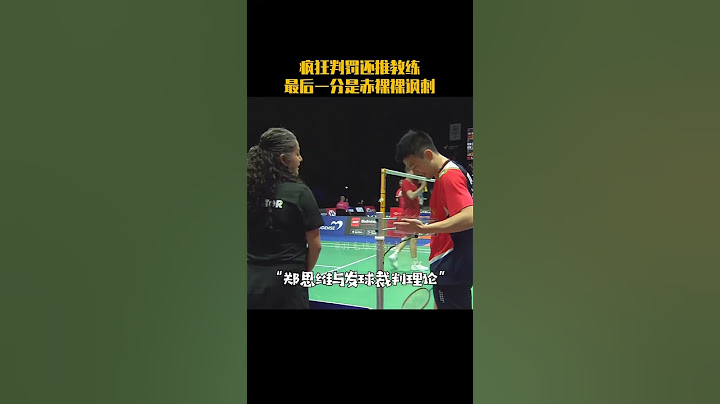 2022丹麦公开赛，雅思2:1战胜对手，整场比赛发球违例共判了9个，而最后一分丹麦球员的发球下网，是对判罚赤裸裸的讽刺。 - 天天要闻