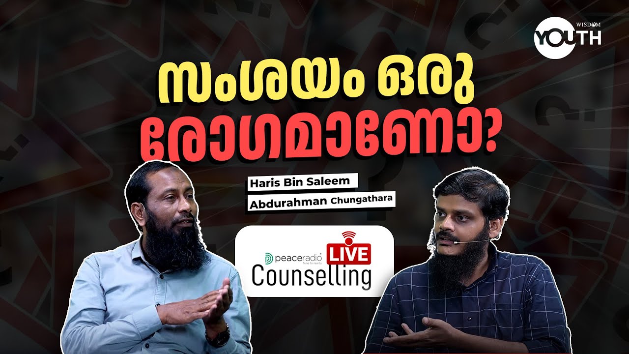 Live Counselling | സംശയം ഒരു രോഗമാണോ?  | പീസ് റേഡിയോ | Live Counseling |ലൈവ് കൗൺസലിംഗ് | EPISODE 4