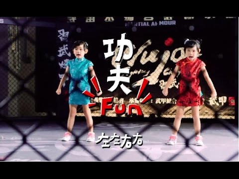 左左右右ZONY&YONY-《功夫Fun》Kung Fu Fun - (豐華唱片official 120秒MV)