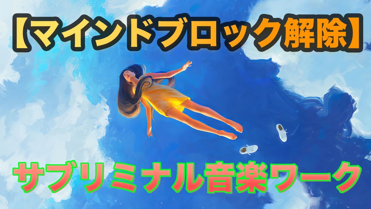 【マインドブロック解除】潜在意識から心のブロックを解くサブリミナル音楽ワーク