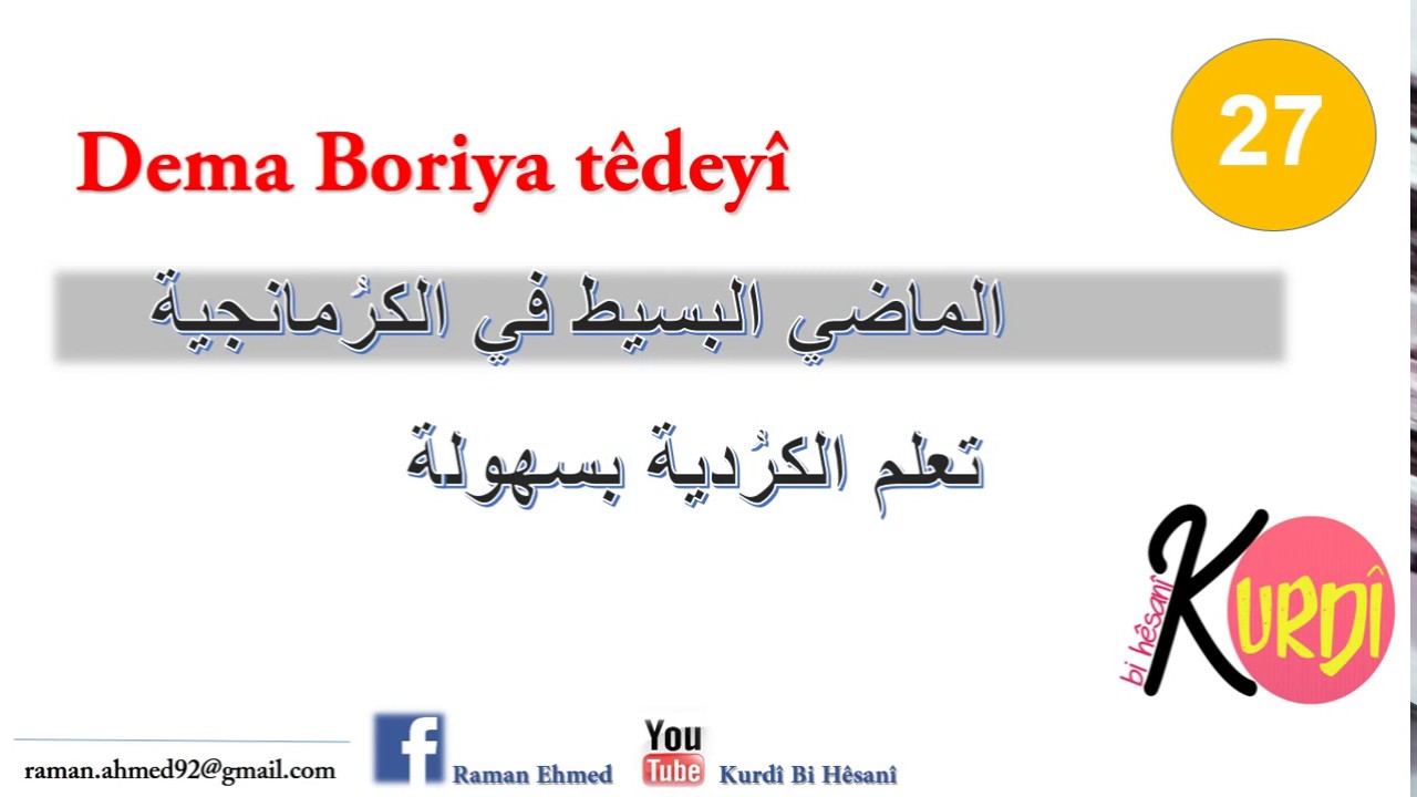 Dema Boriya têdeyî (1) | kurdî bi hêsanî  #Raman_ehmed