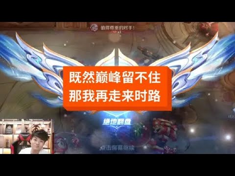 既然巅峰留不住的话，那我会再走一次来时路【王者荣耀桑杰】