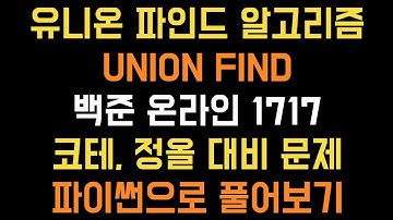 [파이썬] 유니온 파인드(UNION FIND) 알고리즘 설명 및 문제 풀이