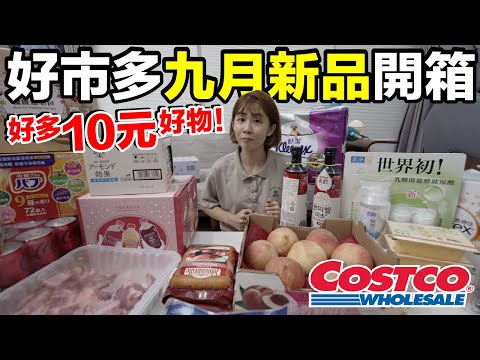 花了台幣10000！Costco好市多買什麼....什麼必買？哪些回購？新品是？