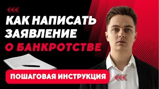 Как подать заявление на банкротство физических лиц? Пример