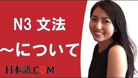 N3　文法　～について　日本語.COM（https://ni-hongo.com）