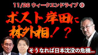 ポスト岸田に林外相【11/26ウィークエンドライブ③】