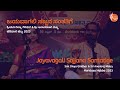 ಜಯವಾಗಲಿ ಸಜ್ಜನ ಸಂತತಿಗೆ | Jayavagali Sajjana Santatige | Smt Divya Giridhar &amp; Sri Anantraj Mistry