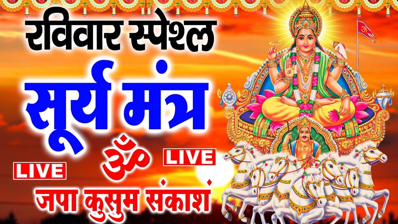 LIVE🔴यश और सफलता की प्राप्ति के लिए सुने सूर्य मंत्र - सूर्य मंत्र | जपा कुसुम संकाशं | Surya Mantra