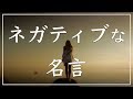 【閲覧注意！？】ネガティブな名言を総まとめ！【癒やしの言葉】