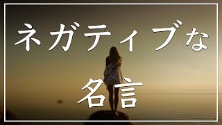 【閲覧注意！？】ネガティブな名言を総まとめ！【癒やしの言葉】