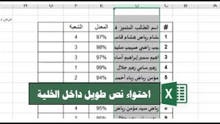 شرح جعل خلية الاكسل متعددة الاسطر وكتابة نصوص طويلة داخل خلية واحدة