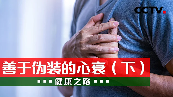善於偽裝的心衰（下）：哪些原因會導致心衰？專家現場講解引起心衰的原因 20220902 |《健康之路》 CCTV科教 - 天天要聞