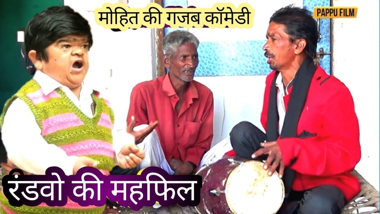 😂 छोटू रंडवे की शादी 😂 Mohit Ki Video | Pappu Parvez | New Comedy Video 2025