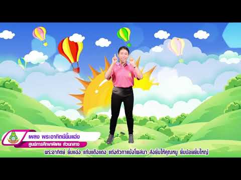 เพลง พระอาทิตย์ยิ้มแฉ่ง cover