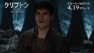 BD/DVD/デジタル【15秒予告編1】「クリプトン＜シーズン１＞」4.19リリース/デジタル配信同時開始