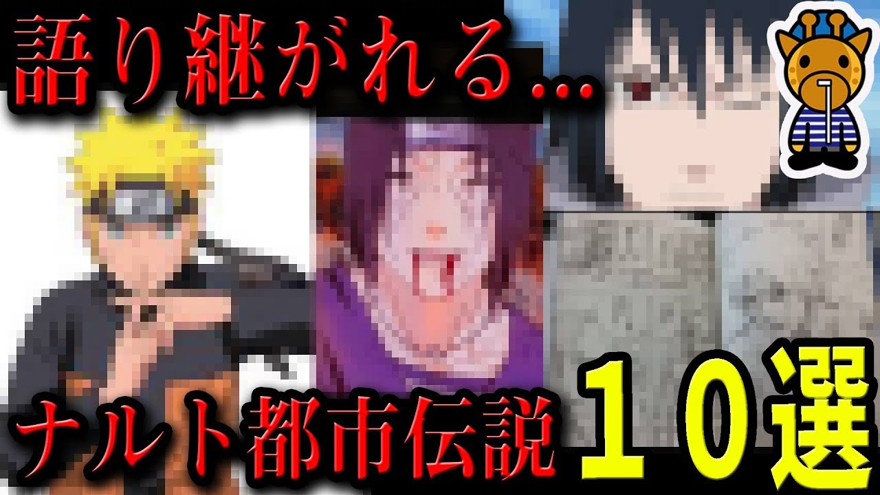 ナルト Naruto にまつわる驚愕の話し１０選 アニメまんが Youtube