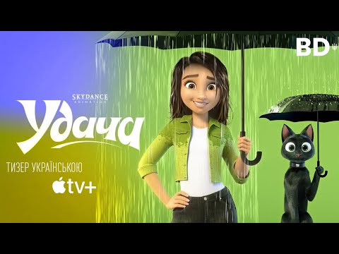 Удача. Український трейлер. Мультфільм 2022 (Apple TV+)