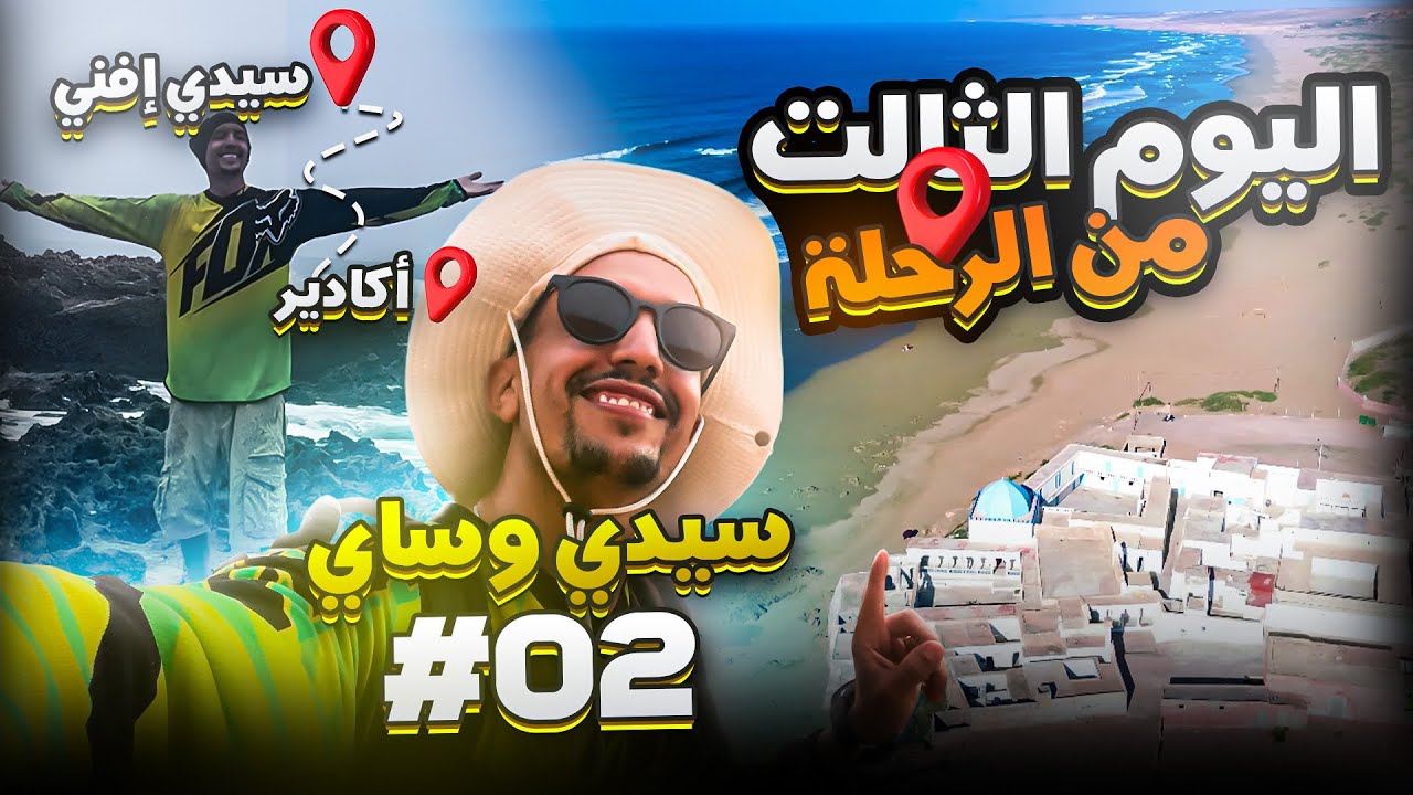 رحلة مشيا على الأقدام من أكادير إلى سيدي إفني تتمة اليوم الثالث  #agadir  #سيدي_افني 