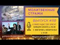 Молитвенные стражи. Выпуск 110. Радио "Свет Христа"