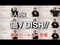 『猫/ DISH//』を大物アーティスト達が歌った妄想して歌ってみた。