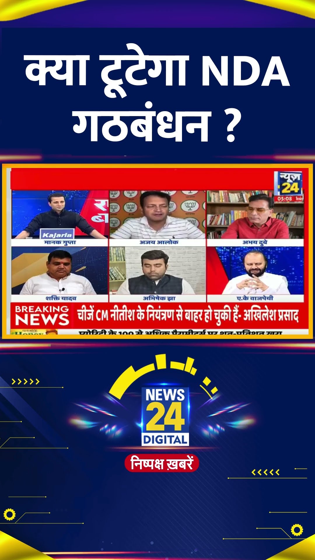 क्या टूटेगा NDA गठबंधन ? BJP प्रवक्ता Dr Ajay Alok  ने दिया जवाब