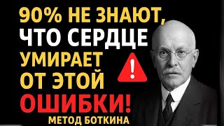 СЕРДЦЕ В ОПАСНОСТИ! 🚨 Ошибки, что убивают сосуды каждый день (Метод Боткина)