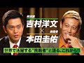 【#吉村洋文×#本田圭佑】日本を代表する挑戦者2人が語る、これからの話。