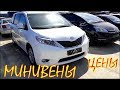 Цены на минивэны. Авто из Литвы, май 2019.