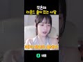 아시겠어요? #새옴 #short #쇼츠 thumbnail
