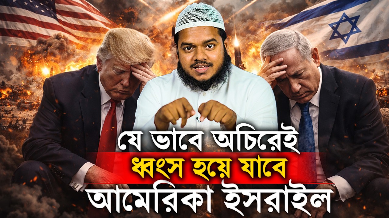 যে ভাবে অচিরেই ধ্বংস হয়ে যাবে আ'মেরিকা ই'স'রাইল│Abdullah Bin Abdur Razzak New Waz│Abdullah New Waz