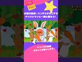 手遊び童謡♪「パンダうさぎコアラ🎵🌸」アンパンマンと一緒に歌って踊ろう #アンパンマン #short #パンダうさぎコアラ