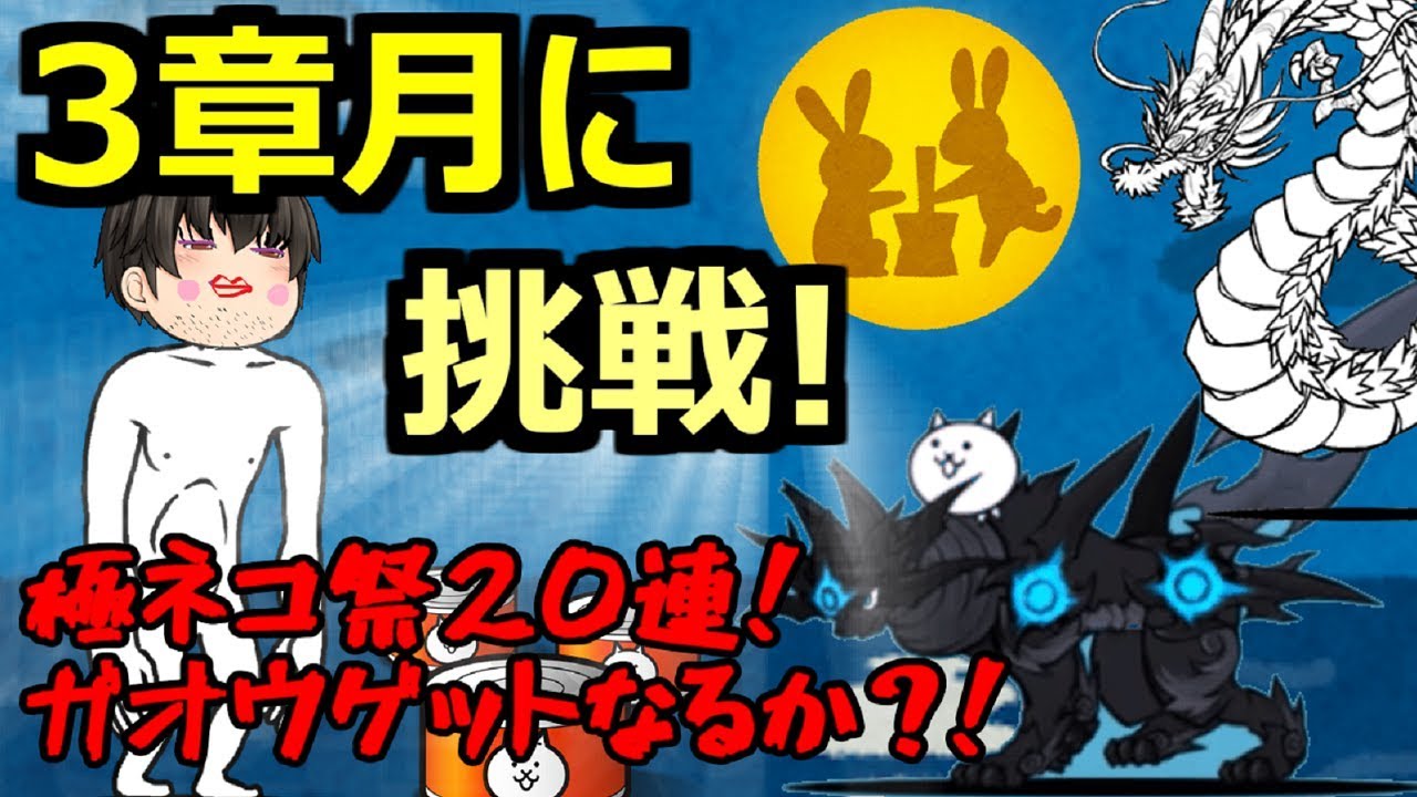 にゃんこ大戦争 14 黒獣ガオウ来い黒獣ガオウ来い黒獣ガオウ来い 3章月に挑戦 ゆっくり実況 Youtube にゃんこ大戦争 14 黒獣ガオウ来い黒獣ガオウ来い黒獣ガオウ来い 3章月に挑戦 ゆっくり実況 Youtube