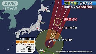 日本の東海上を北上　台風15号の影響で海は大しけ(17/09/02)
