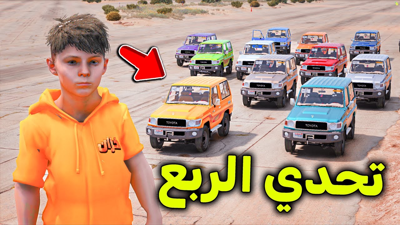 تحدي الربع الأسطوري  😱🔥!! l فلم قراند