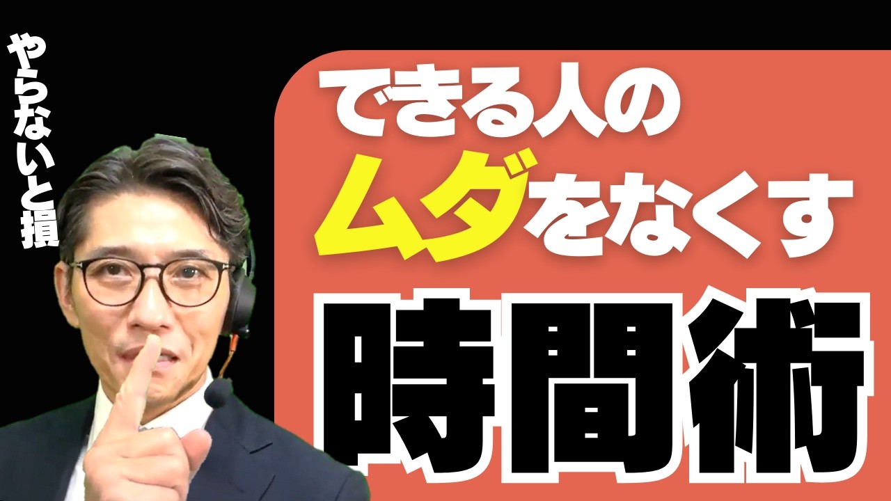 【99％が知らない】頭のいい人がやっている「時間の使い方」完全解説（年200回登壇、リピート9割超の研修講師）