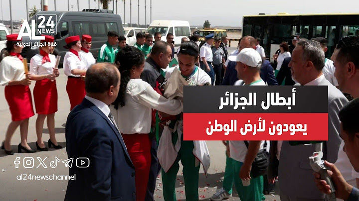 وصول بعثة الجزائر الأولمبية إلى مطار هواري بومدين