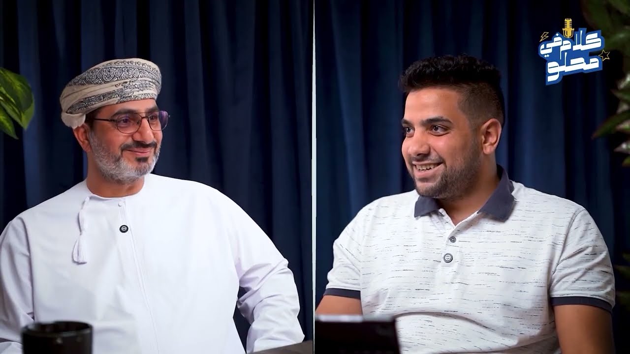 مثال عظيم للمعلم صاحب الرسالة | الاستاذ الجامعي دكتور حمد الغافري في بودكاست كلام في محله