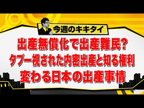 【田村淳のキキタイ！】出産無償化で出産難民？タブー視された内密出産と出自を知る権利 変わる日本の出産事情（2026年7月25日放送「今週のキキタイ！」）