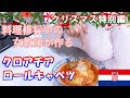 【女教師が作る】クロアチアのロールキャベツ【クリスマス】